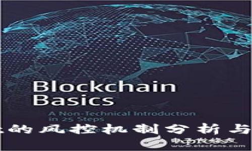 TPWallet的风控机制分析与实用指南