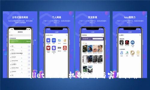 TPWallet的风控机制分析与实用指南