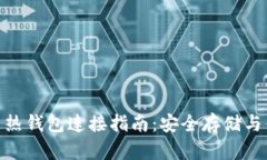 tp冷钱包与热钱包连接指南：安全存储与便利性结