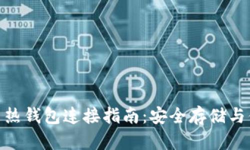 tp冷钱包与热钱包连接指南：安全存储与便利性结合