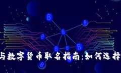 电子钱包与数字货币取名指南：如何选择合适名