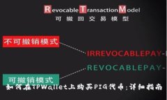 如何在TPWallet上购买PIG代币：详细指南
