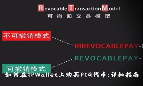 如何在TPWallet上购买PIG代币：详细指南