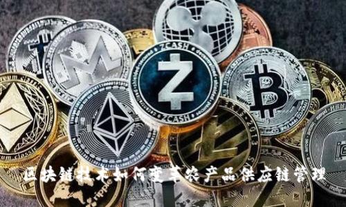 区块链技术如何变革农产品供应链管理