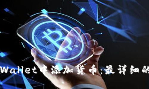 如何在TPWallet中添加货币：最详细的步骤指南