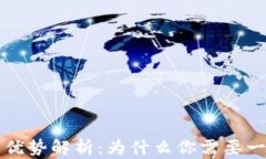 区块链钱包的优势解析：为什么你需要一个区块