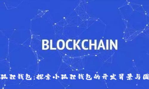 小狐狸钱包：探索小狐狸钱包的开发背景与团队