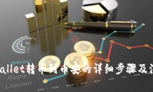 从TP Wallet转币到币安的详细步骤及注意事项