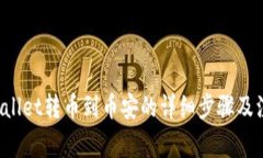 从TP Wallet转币到币安的详细步骤及注意事项