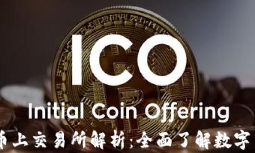 
TPWallet原始币上交易所解析：全面了解数字货币交易的平台