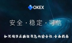 如何确保区块链钱包的安全性：全面指南
