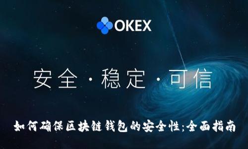 如何确保区块链钱包的安全性：全面指南