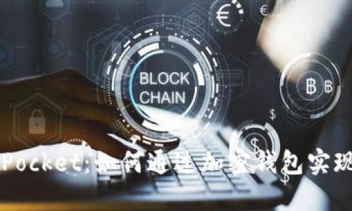 TokenPocket：如何通过加密钱包实现收益？