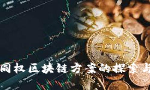 币股同权区块链方案的探索与实施