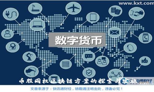 币股同权区块链方案的探索与实施