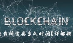 tpwallet提币到交易所需要多久时间？详解提币流程