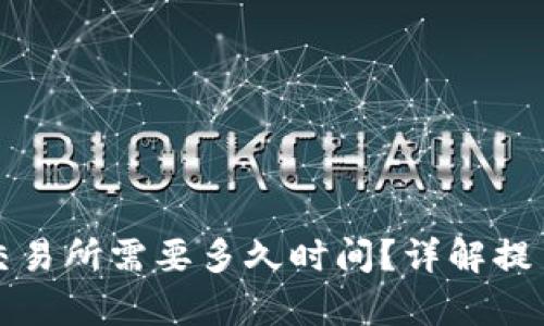 tpwallet提币到交易所需要多久时间？详解提币流程及影响因素