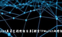 TPWallet是否支持跨链交易？探索TPWallet的跨链功能