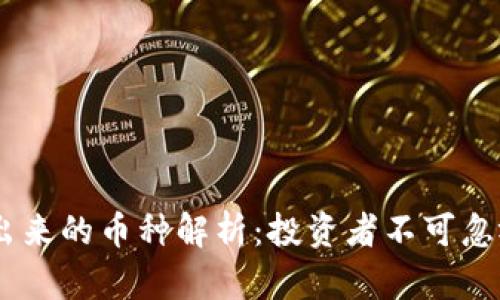 TPWallet冒出来的币种解析：投资者不可忽视的热门项目