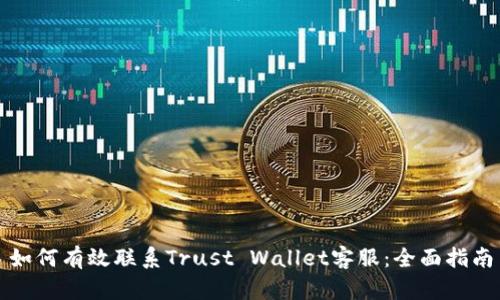如何有效联系Trust Wallet客服：全面指南