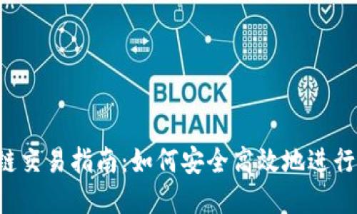 TPWalletSol链交易指南：如何安全高效地进行数字资产交易