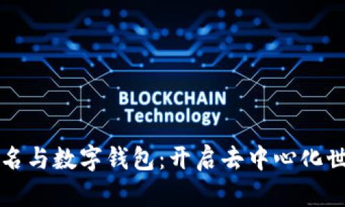 区块链域名与数字钱包：开启去中心化世界的钥匙
