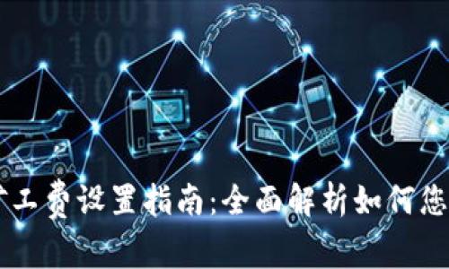 TPWallet矿工费设置指南：全面解析如何您的交易费用