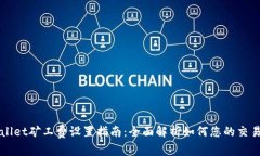 TPWallet矿工费设置指南：全面解析如何您的交易费
