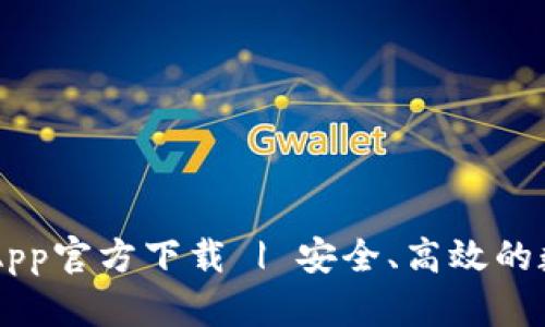最新版本TP Wallet App官方下载 | 安全、高效的数字资产管理解决方案