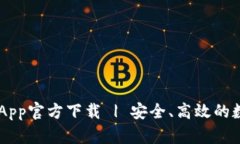 最新版本TP Wallet App官方下载 | 安全、高效的数字