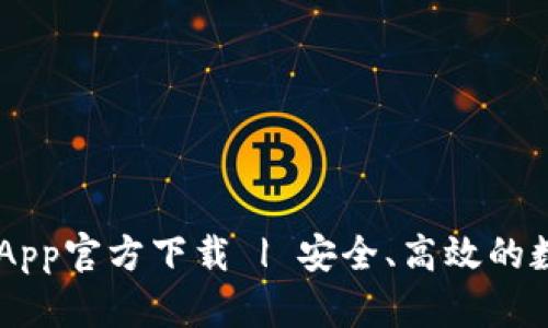 最新版本TP Wallet App官方下载 | 安全、高效的数字资产管理解决方案