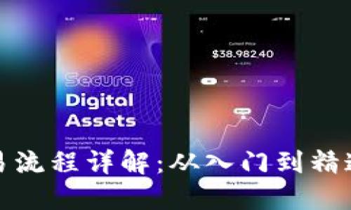 加密货币交易流程详解：从入门到精通的完整指南