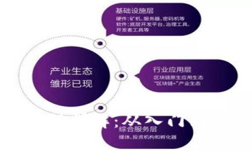 加密货币交易流程详解：从入门到精通的完整指南