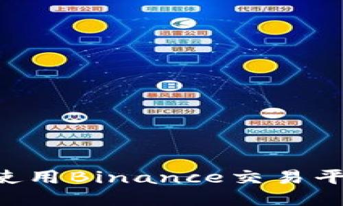 如何下载并使用Binance交易平台：新手指南