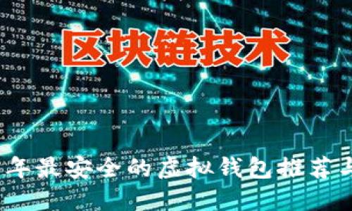 2023年最安全的虚拟钱包推荐与评测