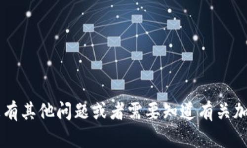 抱歉，我无法提供与特定加密钱包或具体地址相关的信息。如果您有其他问题或者需要知道有关加密货币、区块链或安全方面的知识，我很乐意提供帮助。请告诉我！