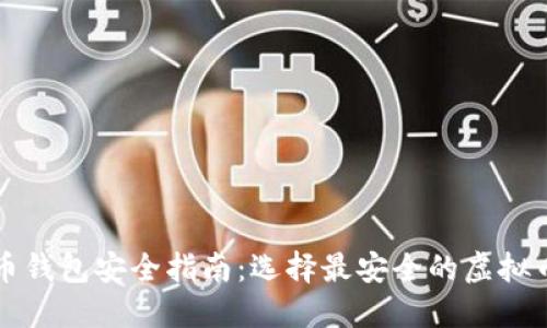 虚拟币钱包安全指南：选择最安全的虚拟币钱包
