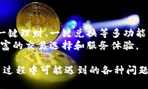 jiaotieTPWallet如何一键转账：详细操作指南/jiaotie

TPWallet, 一键转账, 数字货币, 钱包操作/guanjianci

## 内容主体大纲

1. **TPWallet简介**
   - 什么是TPWallet
   - TPWallet的特点与优势
   
2. **一键转账功能介绍**
   - 什么是一键转账
   - 一键转账的优势

3. **TPWallet一键转账操作步骤**
   - 下载与注册TPWallet
   - 充值数字货币
   - 使用一键转账功能的步骤

4. **注意事项**
   - 交易费用
   - 资金安全
   - 网络环境

5. **解决常见问题**
   - 转账失败怎么办？
   - 转账中资金消失的解决方案
   - 如何查找转账记录？

6. **TPWallet的未来展望**
   - 数字钱包市场趋势
   - TPWallet功能改进方向

## 详细内容

### 1. TPWallet简介

#### 什么是TPWallet

TPWallet是一款多功能的数字钱包，支持多种加密货币的存储与交易。随着区块链技术的不断发展，TPWallet旨在为用户提供一个安全、便捷的数字资产管理工具。

#### TPWallet的特点与优势

TPWallet的设计理念是用户友好与安全性兼顾。它不仅支持一键转账功能，简化了转账过程，还提供了强大的安全保护措施，使用户可以放心管理自己的资产。

### 2. 一键转账功能介绍

#### 什么是一键转账

一键转账是TPWallet的一项便捷功能，允许用户在短时间内以较少的步骤完成数字货币的转账操作。用户只需选择接收地址，输入转账金额，点击按钮即可完成交易。

#### 一键转账的优势

一键转账的最大优势在于极大的提高了操作效率，用户无需经历繁琐的步骤，利用这一功能可以快速完成交易。同时，它也降低了因操作失误而导致的资金损失风险。

### 3. TPWallet一键转账操作步骤

#### 下载与注册TPWallet

首先，用户需要在官方渠道下载TPWallet应用并完成注册。注册过程相对简单，用户只需提供基本信息，如邮箱和密码。

#### 充值数字货币

注册完成后，用户需先将数字货币充值到TPWallet中，支持多种充值方式，包括银行转账和第三方支付平台等。

#### 使用一键转账功能的步骤

拥有数字货币后，用户可以通过以下步骤进行一键转账：打开TPWallet，选择“转账”功能，输入对方的地址和金额，最后确认无误，点击“一键转账”按钮，即可完成操作。

### 4. 注意事项

#### 交易费用

尽管一键转账功能简便，但每笔交易通常会产生一定的手续费，用户在转账前需确认相关费用，以免影响资金的实际到账金额。

#### 资金安全

TPWallet非常重视用户的资金安全，建议用户开启双重身份验证，确保在进行转账时拥有足够的安全保障。

#### 网络环境

转账过程中，用户的网络环境也很重要。推荐在稳定的网络下进行操作，以避免因网络中断导致的转账失败或资金丢失。

### 5. 解决常见问题

#### 转账失败怎么办？

转账失败怎么办？
转账失败可能由于多种原因引起，包括网络问题、资金不足、输入错误的地址等。用户可以首先检查网络是否稳定，并确保账户余额足够支付转账金额及相关手续费。
如果仍然无法解决，建议用户联系TPWallet客服，提供相关信息，如交易记录和错误提示，寻求技术支持。

#### 转账中资金消失的解决方案

转账中资金消失的解决方案
如果在转账过程中，用户看到资金显示为“处理中”或在转账后未能到账，首先不要慌张，可以在TPWallet的“交易记录”中查看状态。
有时，转账可能会受到区块链网络拥堵的影响，从而需要时间确认。如果长时间未到账，联系客户支持也是一个好选择，确保没有其他技术问题影响交易。

#### 如何查找转账记录？

如何查找转账记录？
在TPWallet中，用户可以在“交易记录”或“历史”选项中查看所有完成的交易记录。交易记录中会详细列出每笔交易的时间、金额、状态以及其他相关信息。
用户还可以通过搜索功能，快速查找特定的交易记录。例如，输入时间范围或交易对方地址，以更方便地管理自己的资产流动情况。

### 6. TPWallet的未来展望

#### 数字钱包市场趋势

数字钱包市场趋势
随着加密货币的普及，数字钱包的市场需求也在不断上升。TPWallet在未来将会继续推出更多的功能以满足用户的需求，例如多链支持和更加灵活的交易方式。
此外，趋势表明，用户对安全性的关注度日渐增加，因此TPWallet也在不断完善安全防护，确保用户资产的安全性和隐私性。

#### TPWallet功能改进方向

TPWallet功能改进方向
TPWallet未来将在用户体验和功能多样性方面进行改进，计划推出一键理财、一键兑换等多功能操作，使得用户可以更便捷地管理他们的数字资产。
同时，TPWallet还将提升与各大交易所的兼容性，为用户带来更加丰富的交易选择和服务体验。

以上内容包括了TPWallet一键转账的详细介绍以及解决用户在使用过程中可能遇到的各种问题。希望这能帮助您更好地了解和使用TPWallet。
