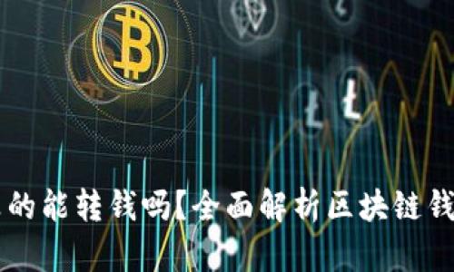 区块链钱包真的能转钱吗？全面解析区块链钱包的转账功能