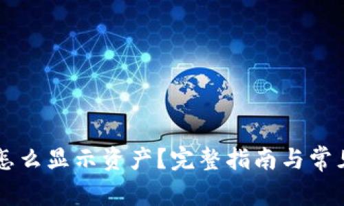 TPWallet怎么显示资产？完整指南与常见问题解答