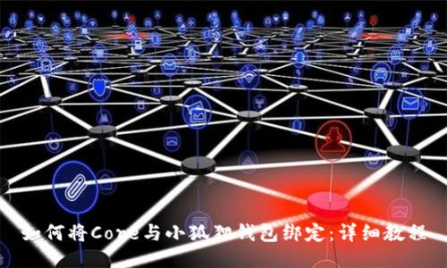 如何将Core与小狐狸钱包绑定：详细教程