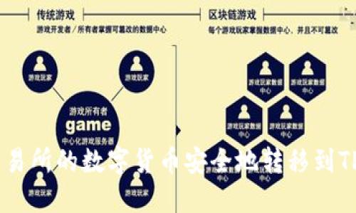 如何将交易所的数字货币安全地转移到TP Wallet