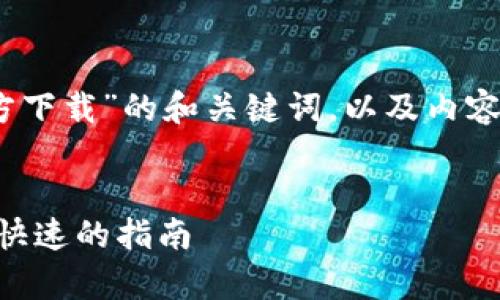 当然可以！以下是关于“比特币官方下载”的和关键词，以及内容主体大纲和相关问题的详细介绍。


如何官方下载比特币：安全、简单、快速的指南