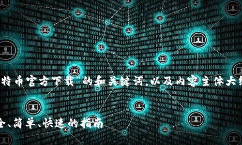 当然可以！以下是关于“比特币官方下载”的和关键词，以及内容主体大纲和相关问题的详细介绍。


如何官方下载比特币：安全、简单、快速的指南
