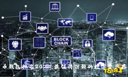 数字货币钱包排名2023：最值得信赖的数字资产存储选择