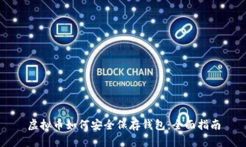 虚拟币如何安全保存钱包：全面指南