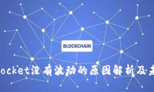TokenPocket没有波动的原因解析及未来展望