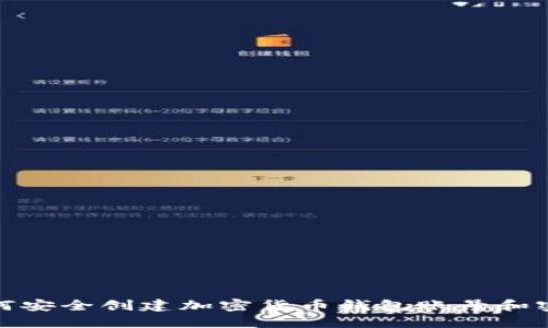 如何安全创建加密货币钱包账号和密码