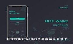 如何修改TPWallet中的验证签名设置