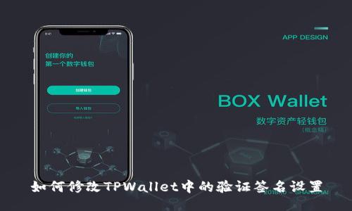 如何修改TPWallet中的验证签名设置